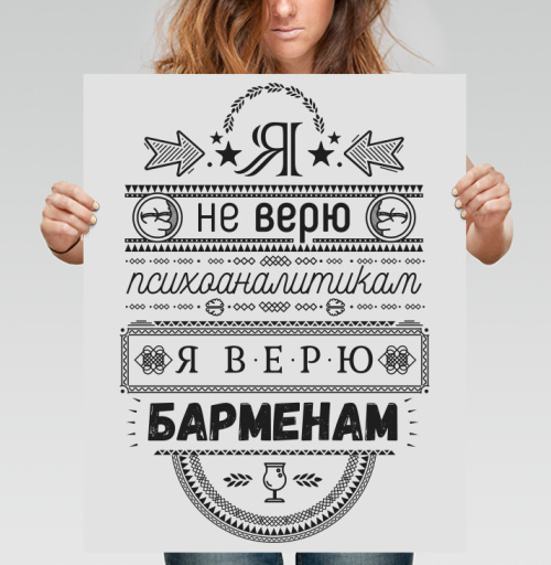 Фотография футболки Я не верю психоаналитикам  я верю барменам #1