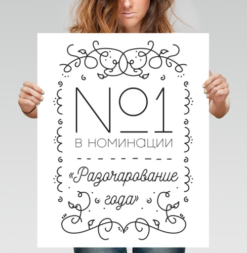 Фотография футболки №1 в номинации «Разочарование года» с иронией