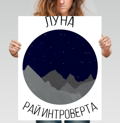 Фотография футболки Луна - рай интроверта