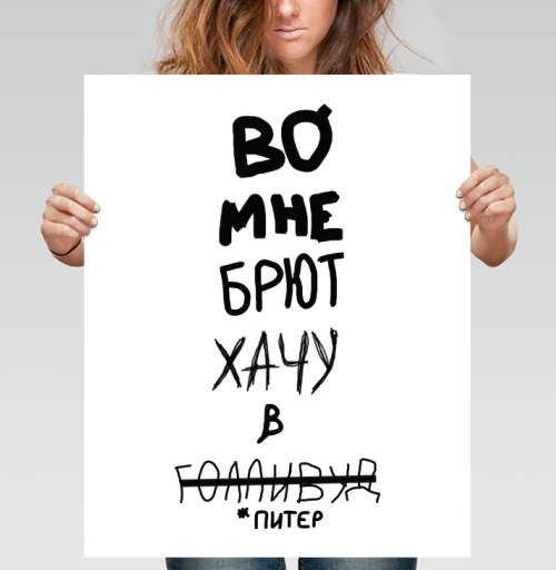 Фотография футболки Хочу в Голливуд: бунтарский вызов из Питера