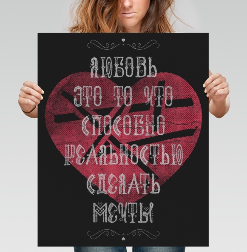 Фотография футболки Любовь - это то что способно реальностью сделать мечты.