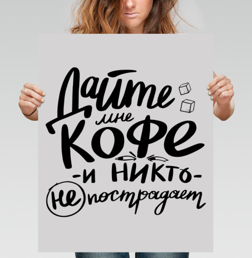 Фотография футболки Дайте мне кофе и никто не пострадает - юмор в каллиграфии