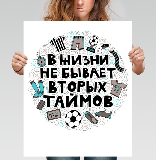 Фотография футболки Мотивирующий постер «В жизни не бывает вторых таймов»