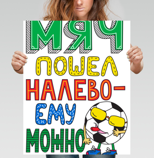 Фотография футболки Мяч пошел налево - ему можно