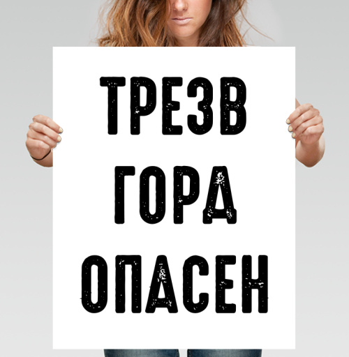 Фотография футболки Ироничный принт с надписью «ТРЕЗВ ГОРА ОПАСЕН»