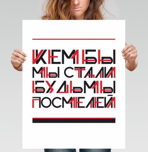 Фотография футболки Кем бы мы стали, будь мы посмелей