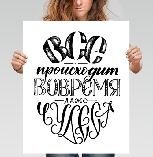 Фотография футболки Вдохновляющая каллиграфия «ВСЁ происходит ВОВРЕМЯ»