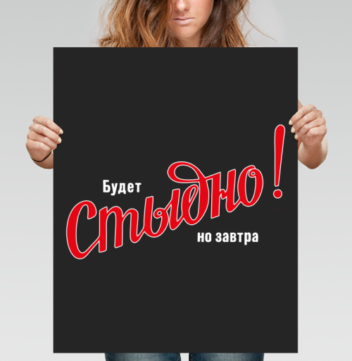 Фотография футболки Будет Стыдно! но завтра – смелое заявление