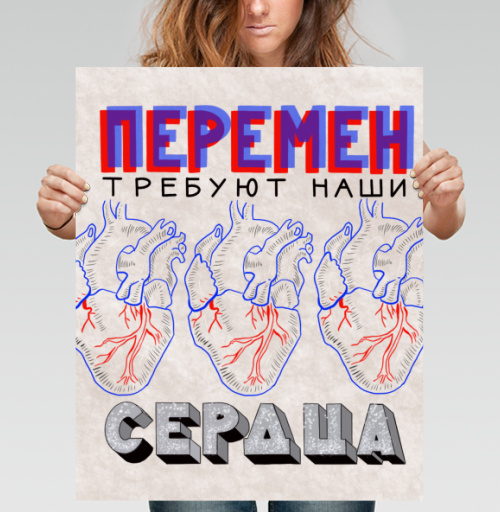 Фотография футболки Постер «Перемен требуют наши сердца» в стиле поп-арт