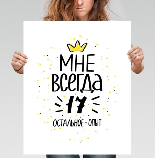 Фотография футболки Всегда семнадцать молодой опыт всегда
