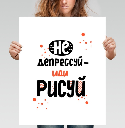Фотография футболки Не депрессуй иди рисуй позитивные мотивы творчества