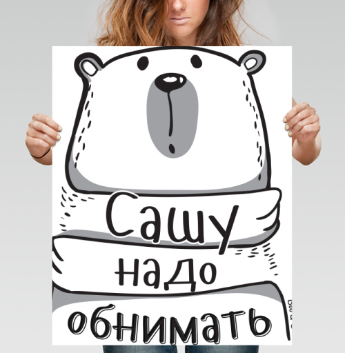 Фотография футболки Крупный забавный белый медведь желает ласки Сашу надо обнимать