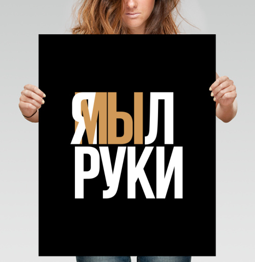 Фотография футболки Я мыл руки — ироничное заявление о чистоте