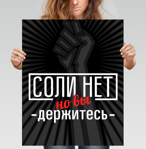 Фотография футболки Соли нет