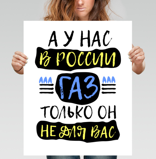 Фотография футболки Плакат с лозунгом о газе в России