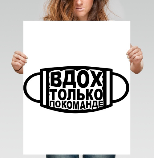 Фотография футболки Медицинская маска с надписью дыхание по команде ВДОХ ТОЛЬКО ПО КОМАНДЕ