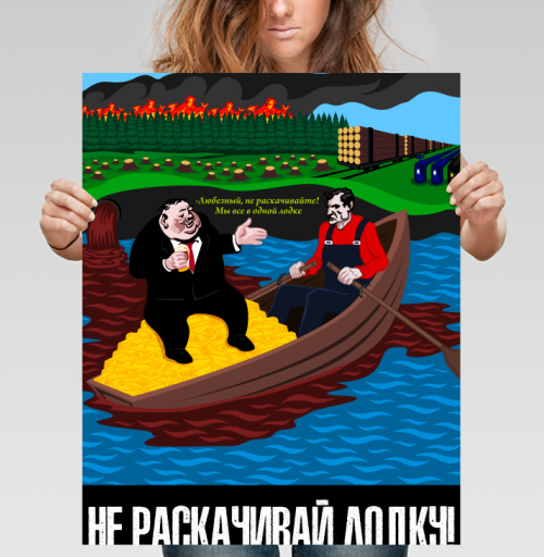 Фотография футболки Плакат «Не раскачивай лодку» – Социальная сатира