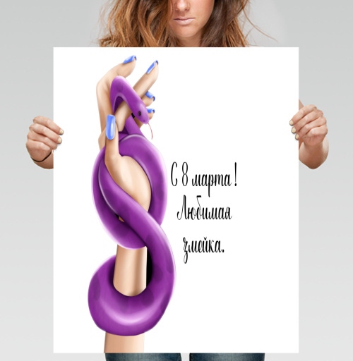 Фотография футболки Женская власть с фиолетовой змеей к 8 марта любимая змейка