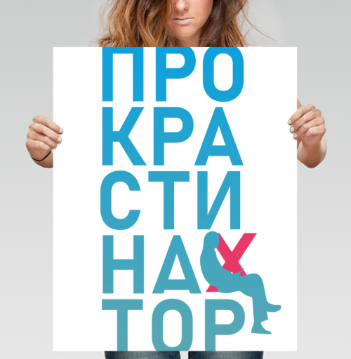 Фотография футболки Откладывание дел на потом Прокрастинатор перекресток