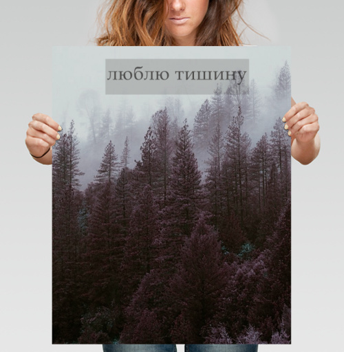 Фотография футболки Глубокий фиолетовый туманный еловый лес с надписью люблю тишину