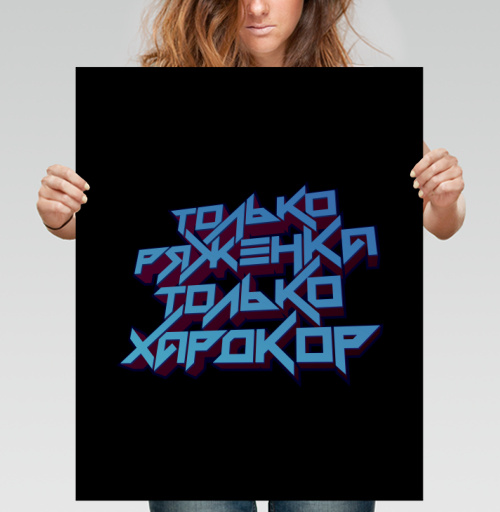 Фотография футболки Только ряженка, только хардкор!