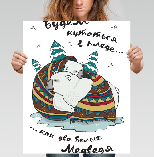 Фотография футболки Теплый уютный плед с рисунком Белых Медведей