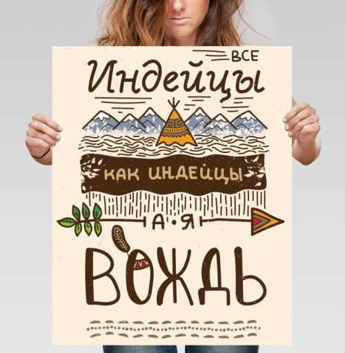 Фотография футболки Все индейцы как индейцы, а я Вождь – крафтовый постер