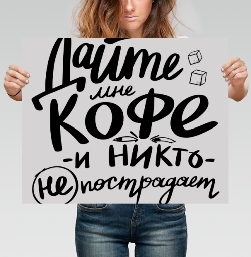 Фотография футболки Дайте мне кофе и никто не пострадает - юмор в каллиграфии