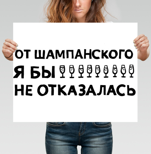 Фотография футболки От шампанского я бы не отказалась