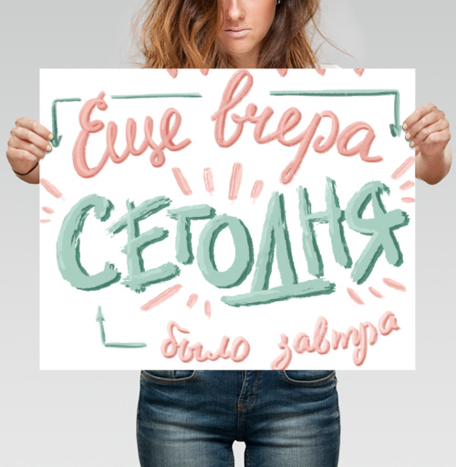 Фотография футболки Ироничная каллиграфия «Ещё вчера – сегодня было завтра»