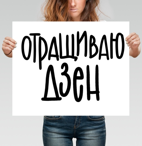 Фотография футболки ОТРАЩИВАЮ ДЗЕН – юмор и гармония в каждой букве