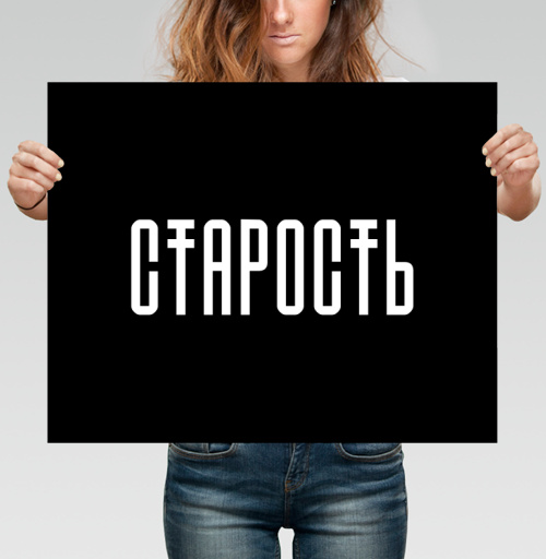 Фотография футболки СТАРОСТЬ в минимализме – мощный акцент и смысл