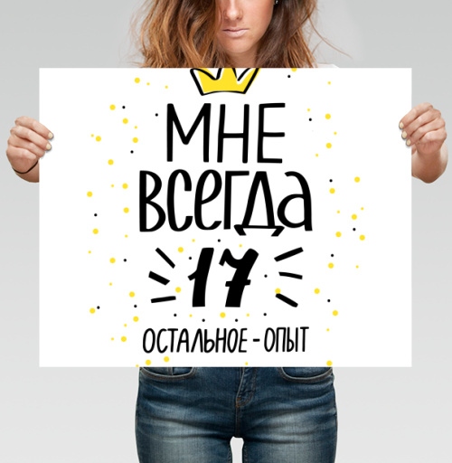 Фотография футболки Всегда семнадцать молодой опыт всегда