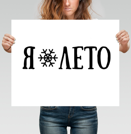 Фотография футболки Я ❄ ЛЕТО – контрастное настроение лета и зимы