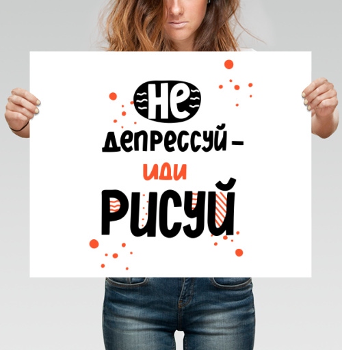 Фотография футболки Не депрессуй иди рисуй позитивные мотивы творчества