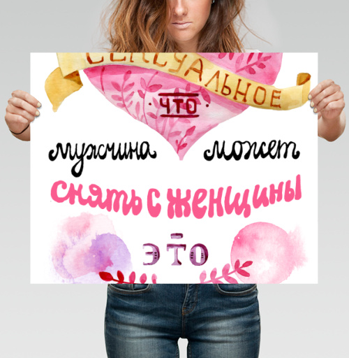 Фотография футболки Самое сексуальное — снять с женщины ответственность
