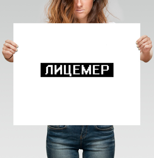 Фотография футболки Черно белый текст Лицемер для вызывающих смелых людей