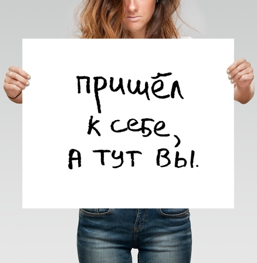 Фотография футболки Пришёл к себе, а тут вы — искренняя заметка