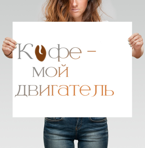 Фотография футболки Элегантная каллиграфическая надпись про любимый напиток Кофе мой двигатель