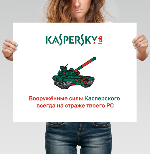 Фотография футболки Вооружённые силы Касперского — защита РС