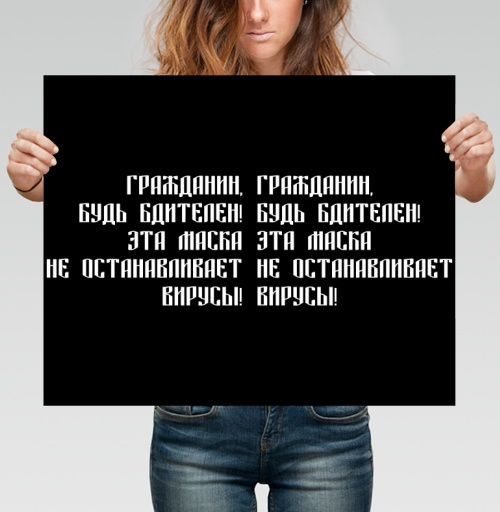 Фотография футболки Провокационный антимасочный плакат с текстом призывающим будь бдителен