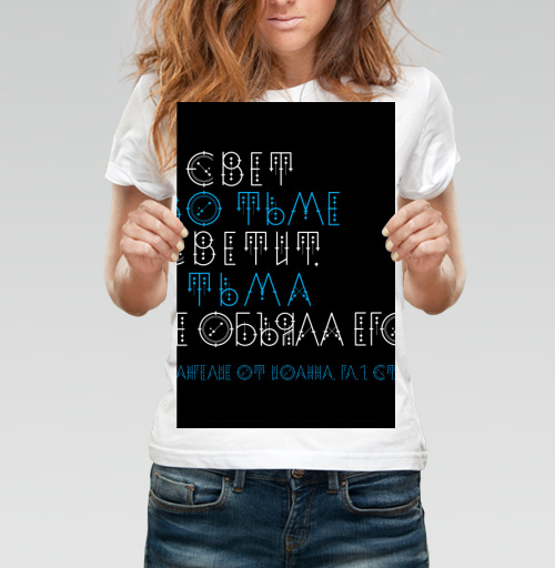 Фотография футболки И свет во тьме светит, и тьма не объяла его
