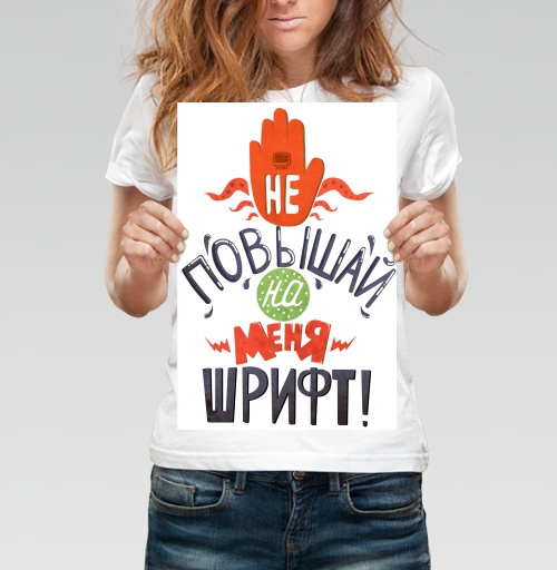 Фотография футболки Не повышай на меня шрифт