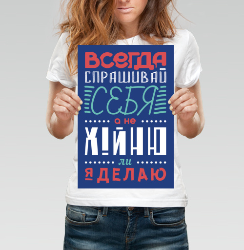 Фотография футболки Всегда спрашивай себя