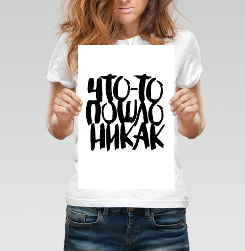 Фотография футболки Дерзкая каллиграфия «Что-то пошло не так»