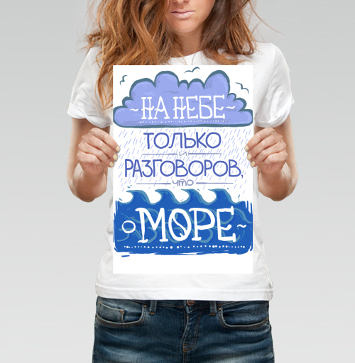 Фотография футболки Разговоры о море