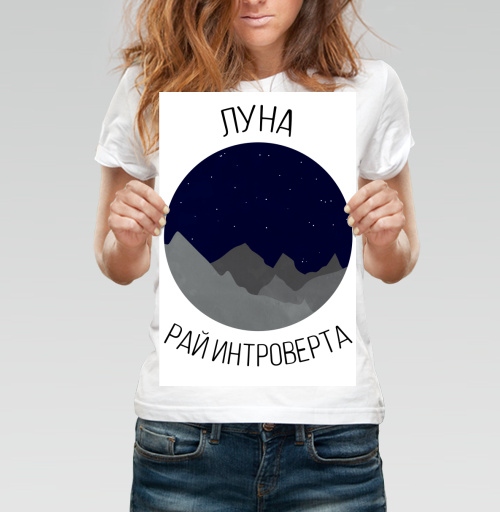 Фотография футболки Луна - рай интроверта