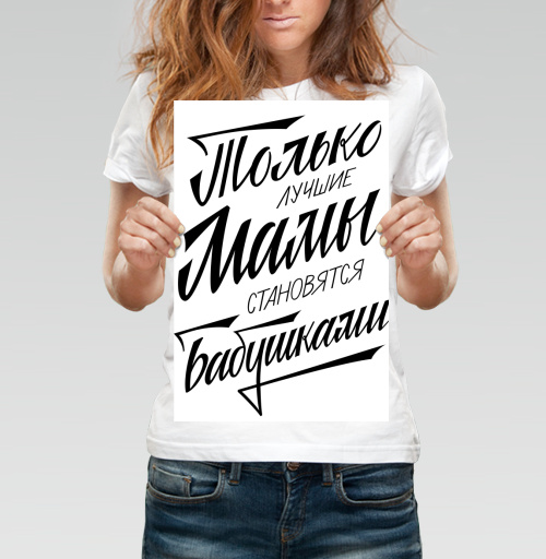 Фотография футболки Только лучшие мамы становятся бабушками
