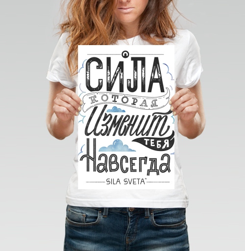 Фотография футболки Сила, которая изменит тебя навсегда - Sila Sveta