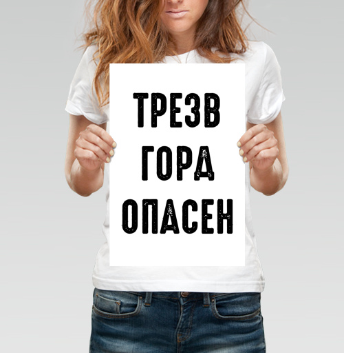 Фотография футболки Ироничный принт с надписью «ТРЕЗВ ГОРА ОПАСЕН»
